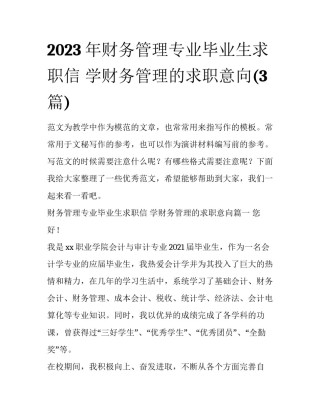 2023年财务管理专业毕业生求职信 学财务管理的求职意向(3篇)