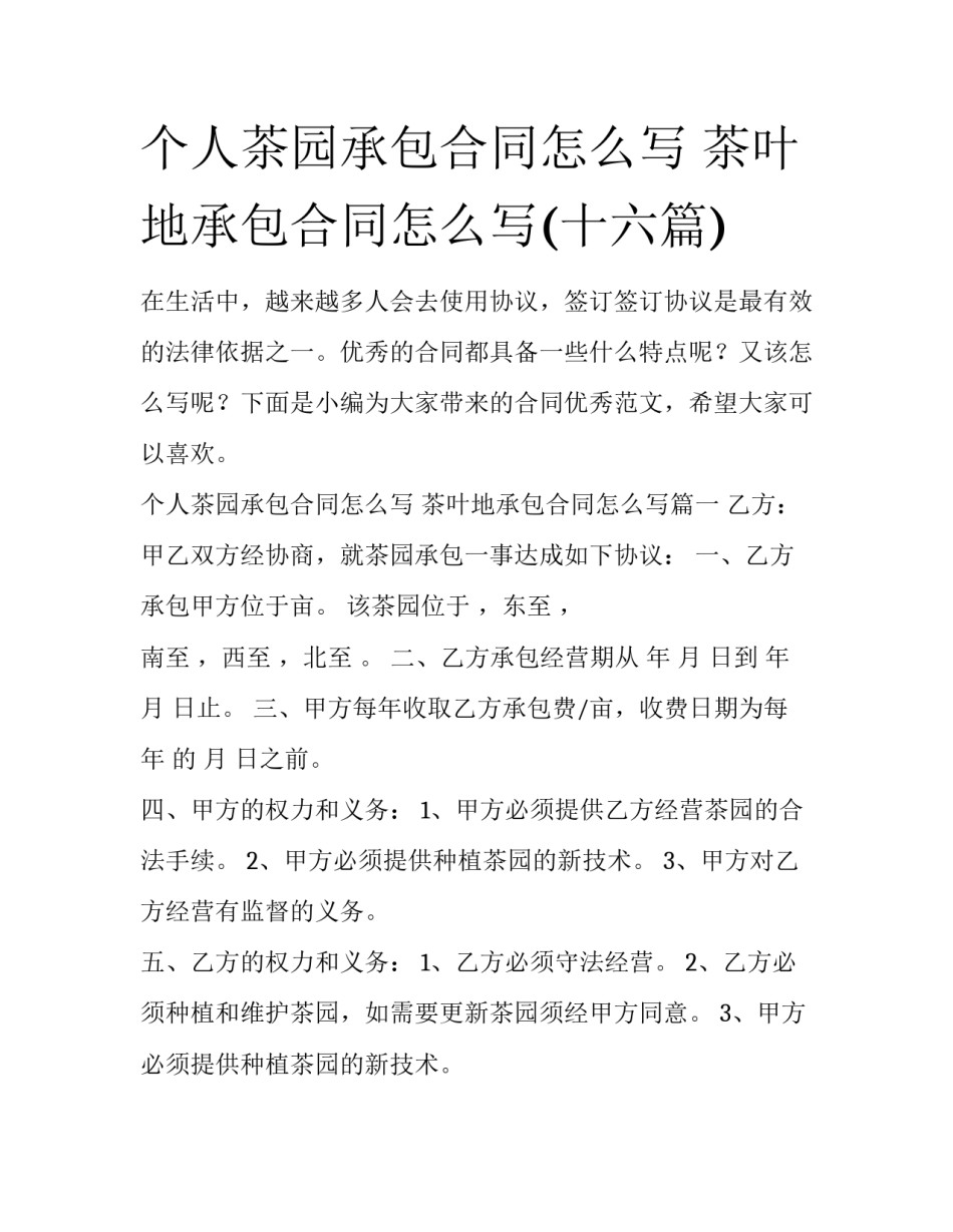 个人茶园承包合同怎么写 茶叶地承包合同怎么写(十六篇)_第1页