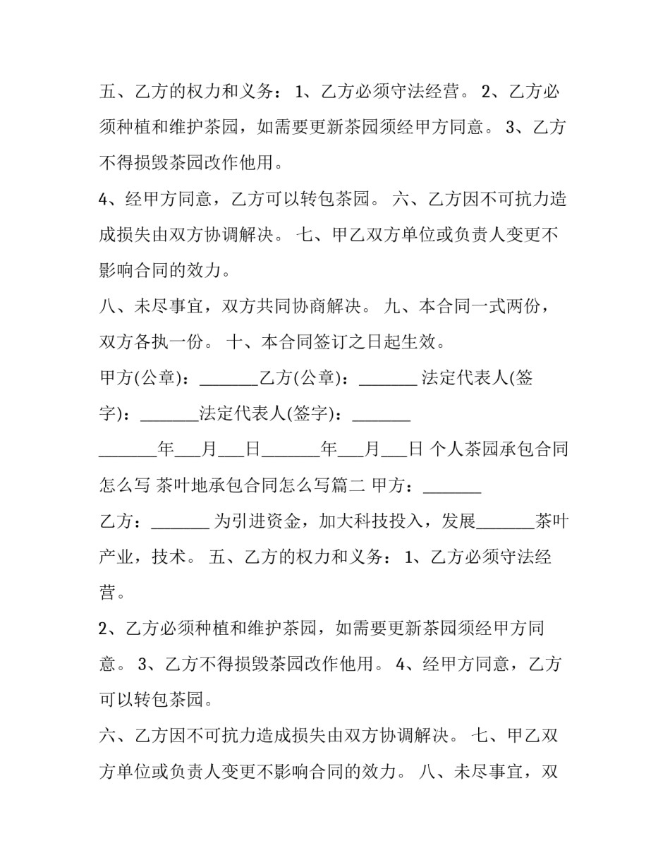 个人茶园承包合同怎么写 茶叶地承包合同怎么写(十六篇)_第2页