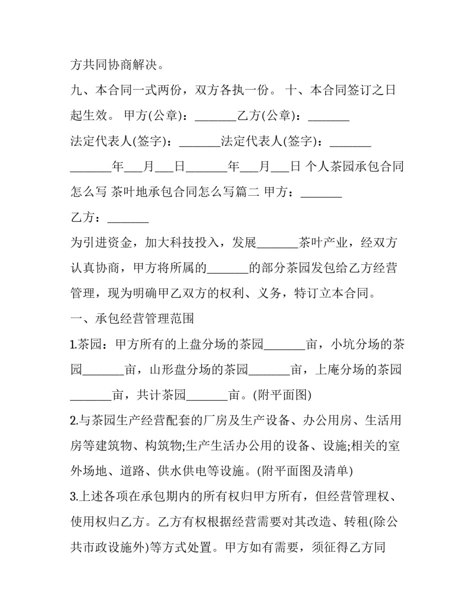 个人茶园承包合同怎么写 茶叶地承包合同怎么写(十六篇)_第3页