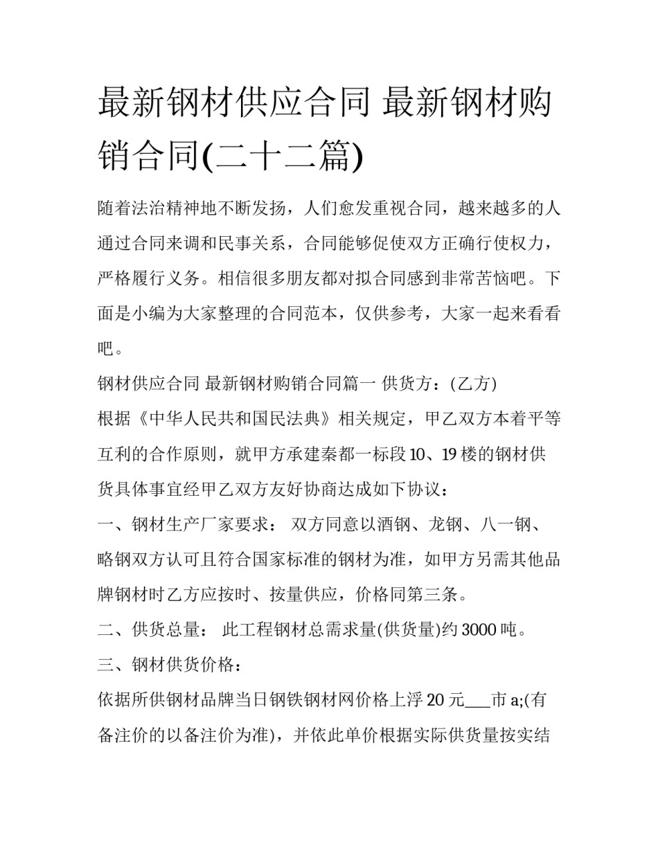 最新钢材供应合同 最新钢材购销合同(二十二篇)_第1页