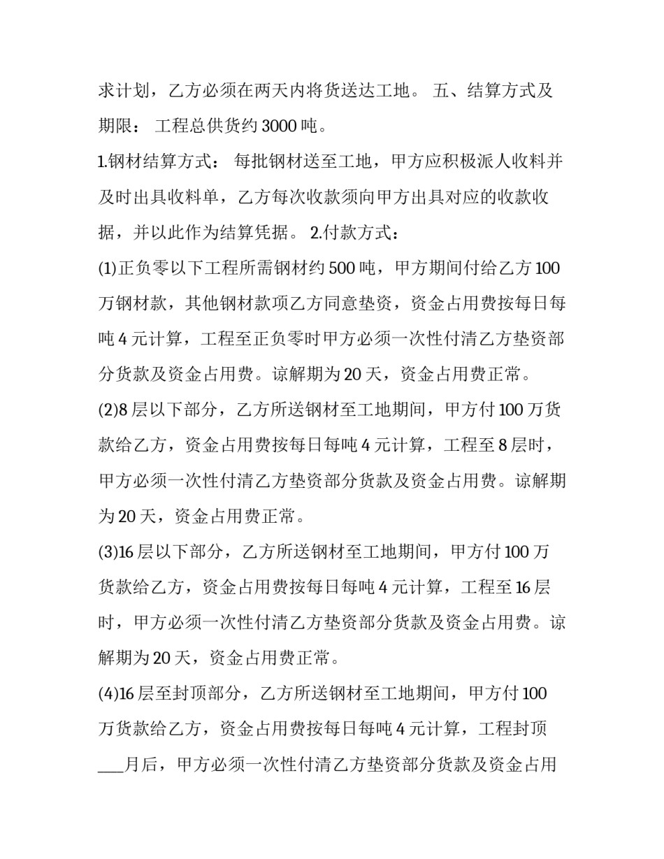 最新钢材供应合同 最新钢材购销合同(二十二篇)_第3页