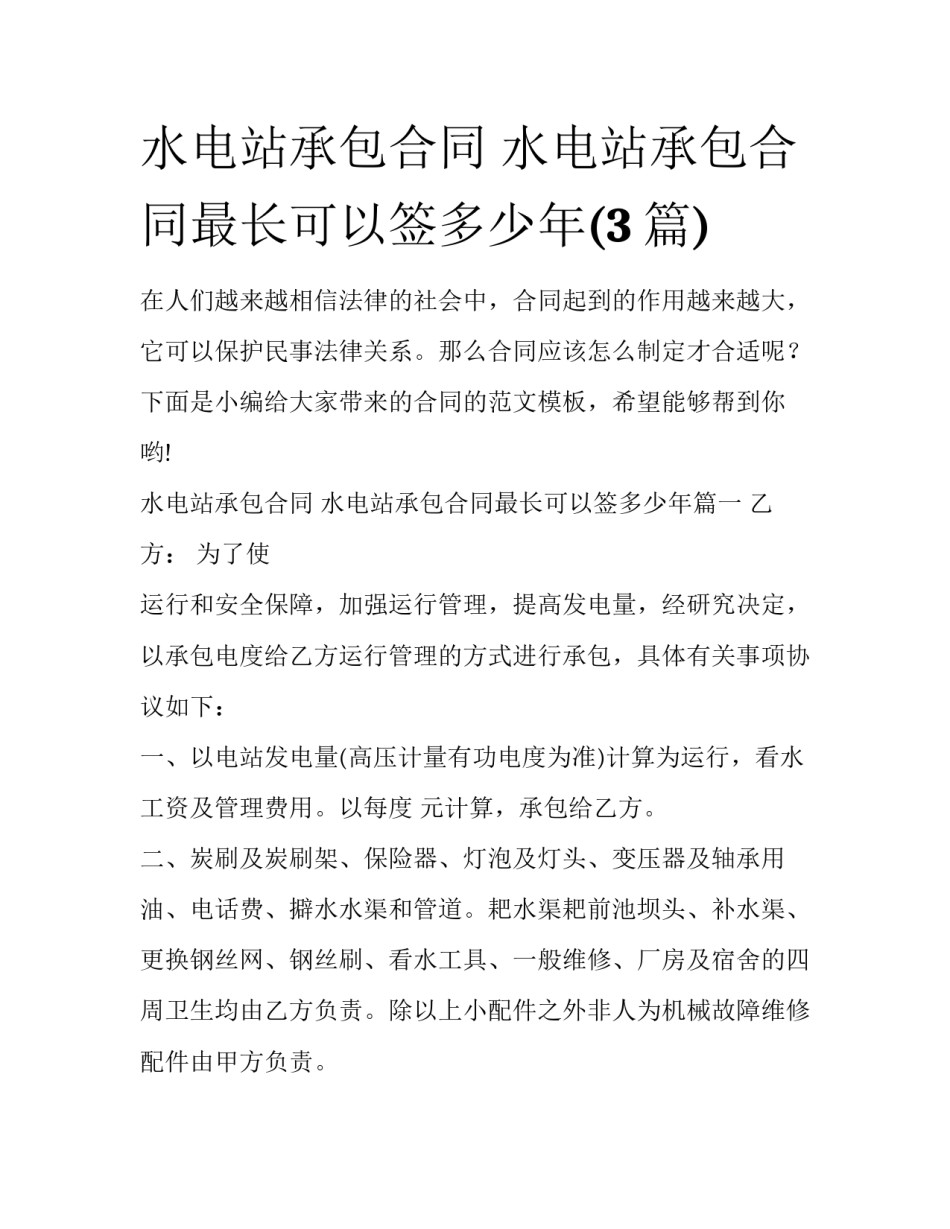 水电站承包合同 水电站承包合同最长可以签多少年(3篇)_第1页