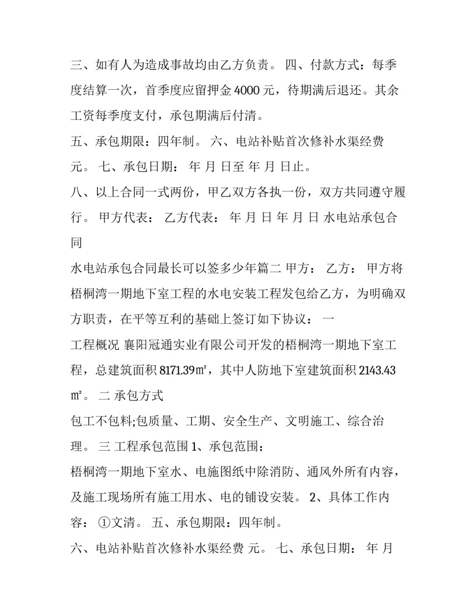 水电站承包合同 水电站承包合同最长可以签多少年(3篇)_第2页
