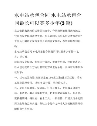水电站承包合同 水电站承包合同最长可以签多少年(3篇)