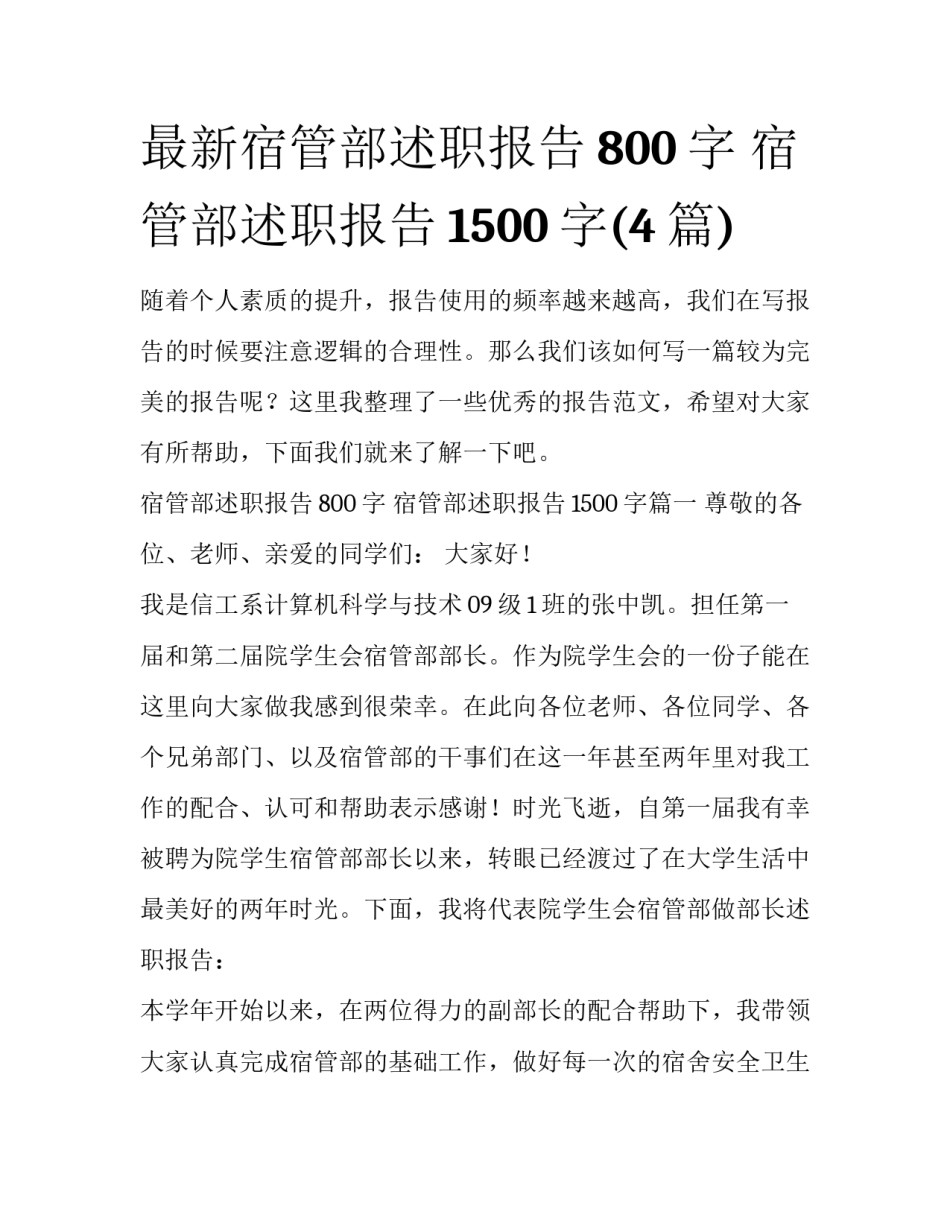 最新宿管部述职报告800字 宿管部述职报告1500字(4篇)_第1页