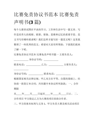 比赛免责协议书范本 比赛免责声明书(3篇)