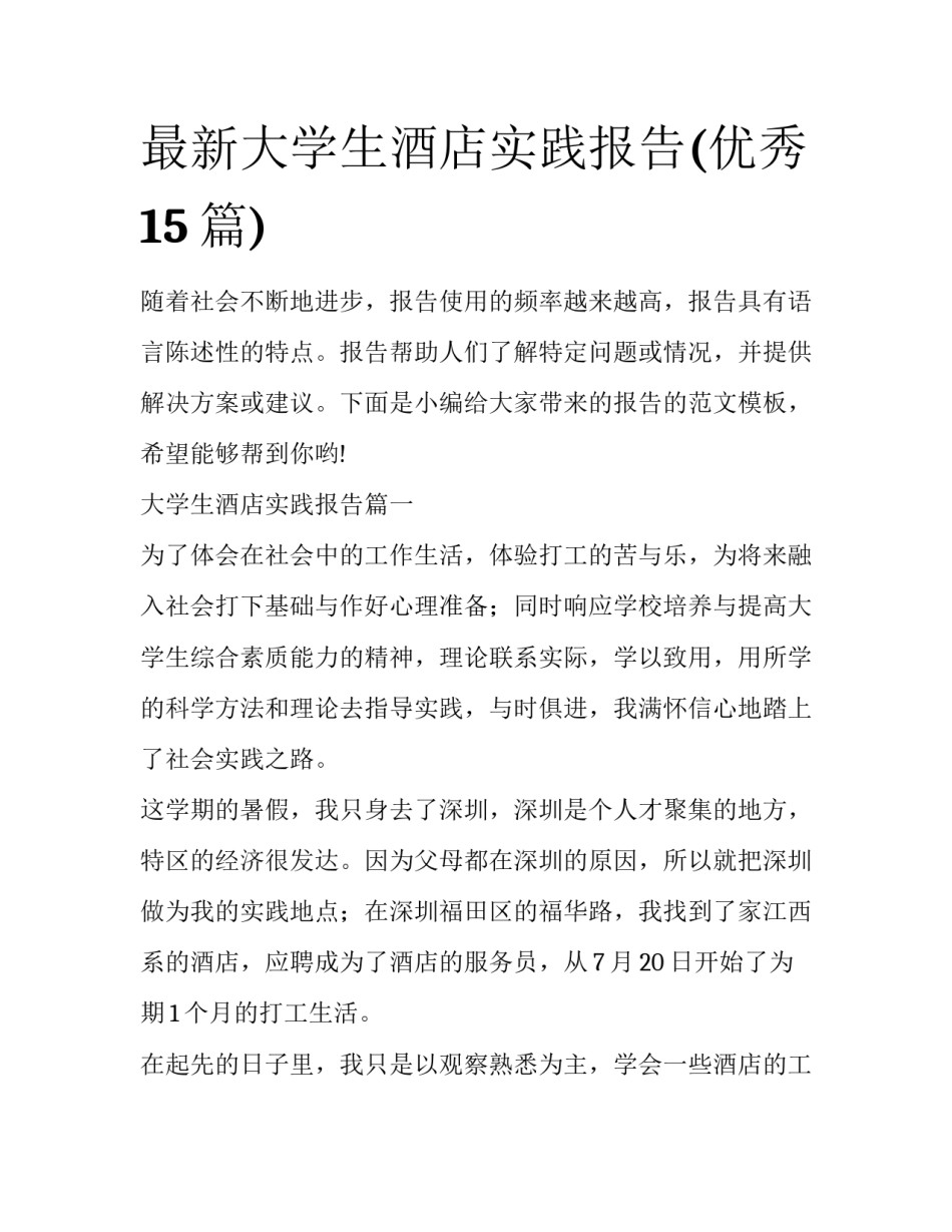 最新大学生酒店实践报告(优秀15篇)_第1页