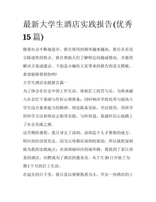 最新大学生酒店实践报告(优秀15篇)