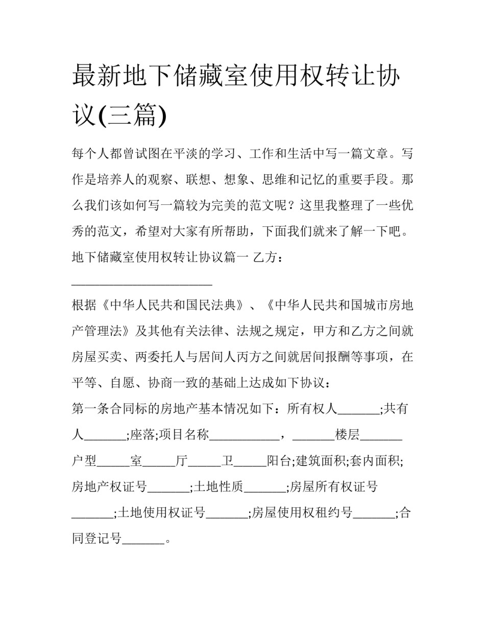 最新地下储藏室使用权转让协议(三篇)_第1页