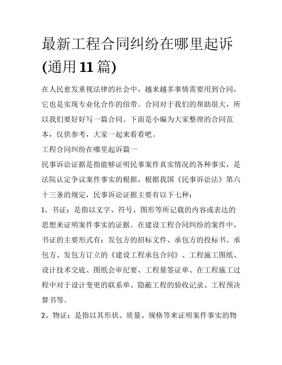 最新工程合同纠纷在哪里起诉(通用11篇)_第1页