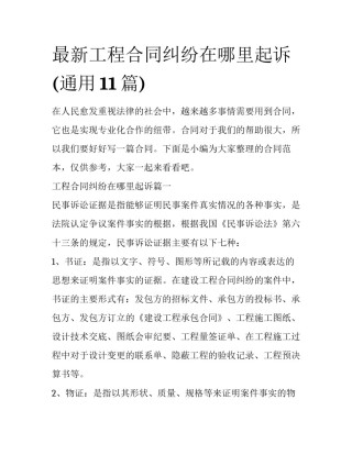 最新工程合同纠纷在哪里起诉(通用11篇)