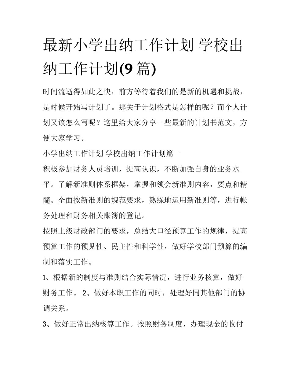 最新小学出纳工作计划 学校出纳工作计划(9篇)_第1页