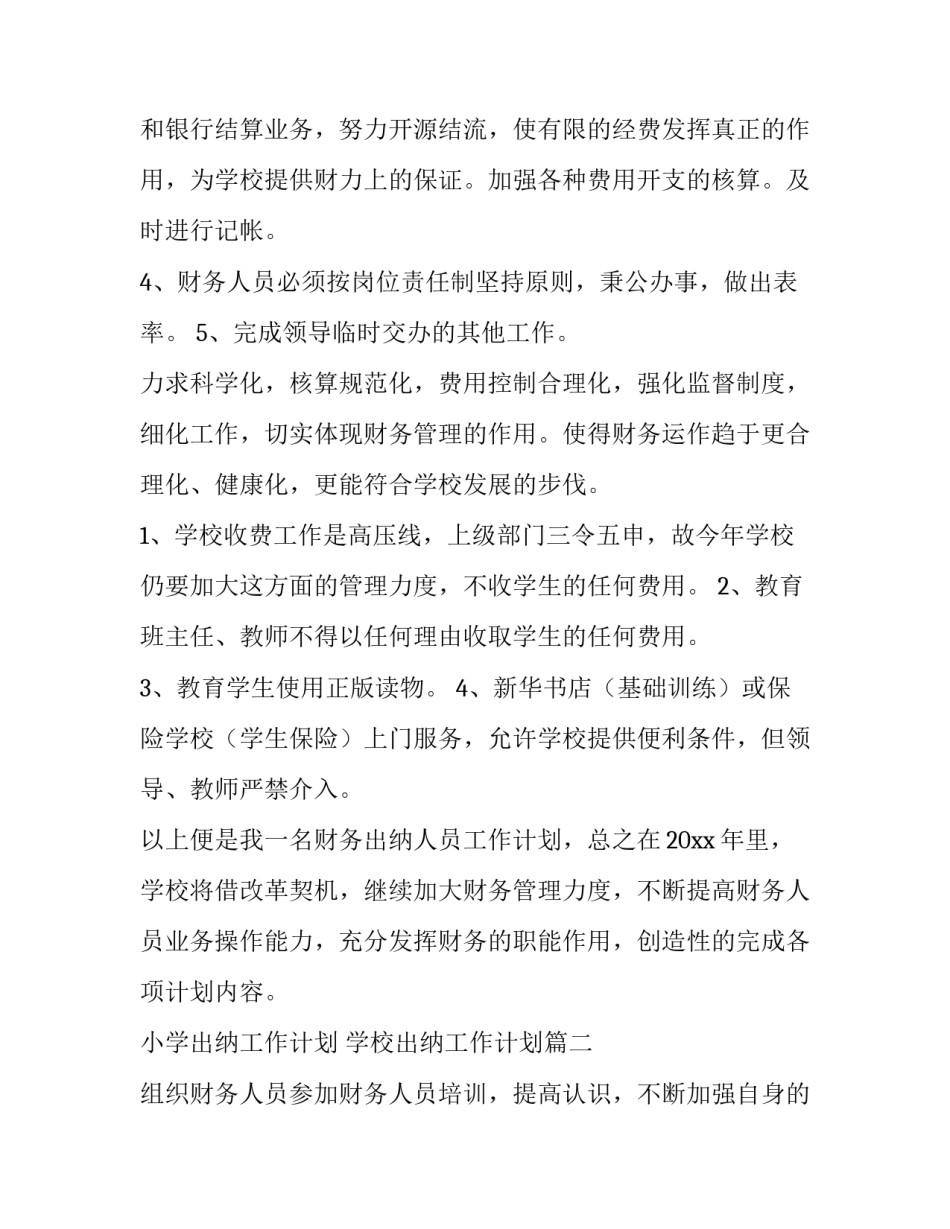 最新小学出纳工作计划 学校出纳工作计划(9篇)_第2页