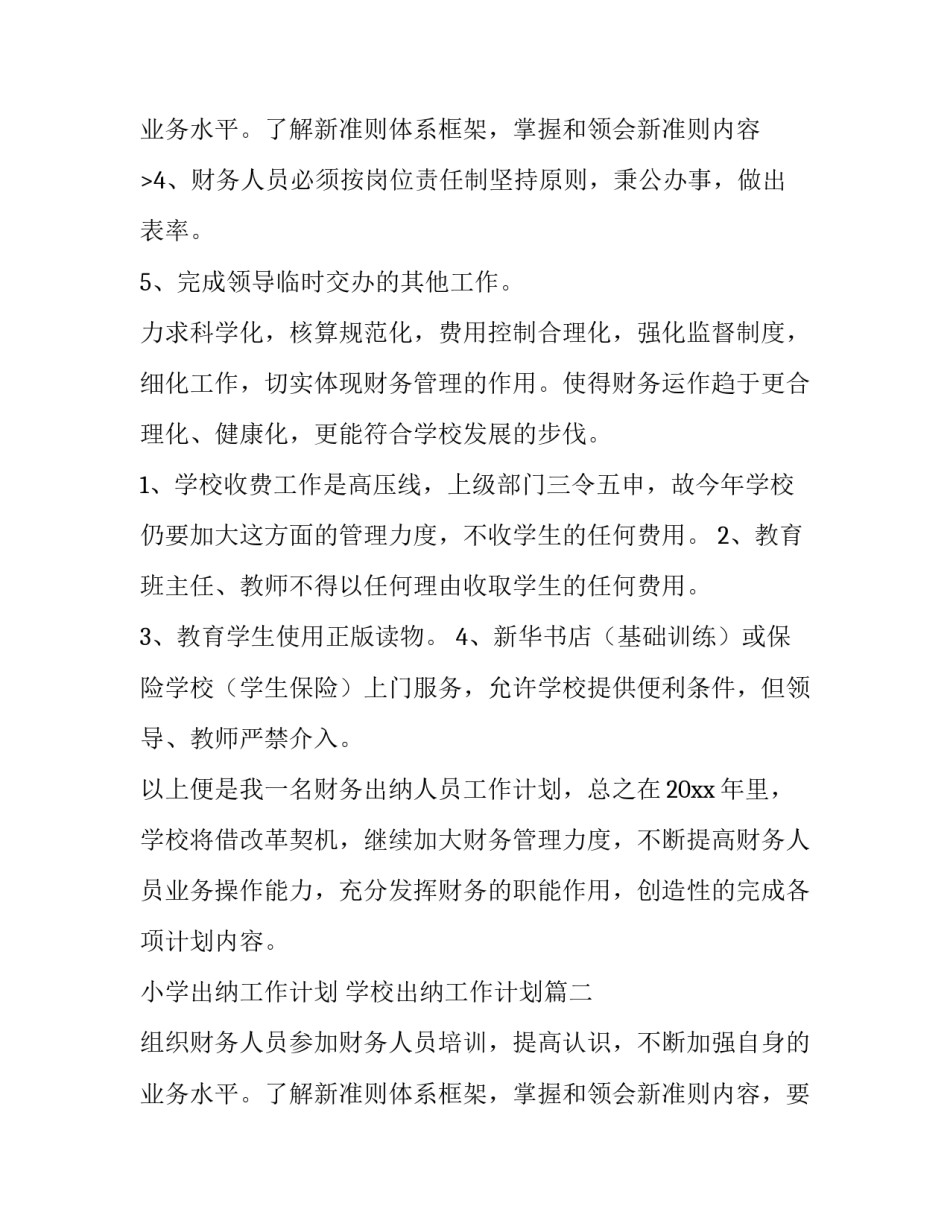 最新小学出纳工作计划 学校出纳工作计划(9篇)_第3页