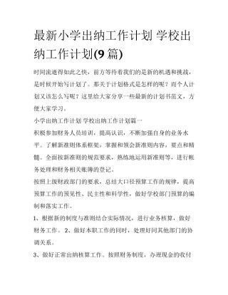 最新小学出纳工作计划 学校出纳工作计划(9篇)