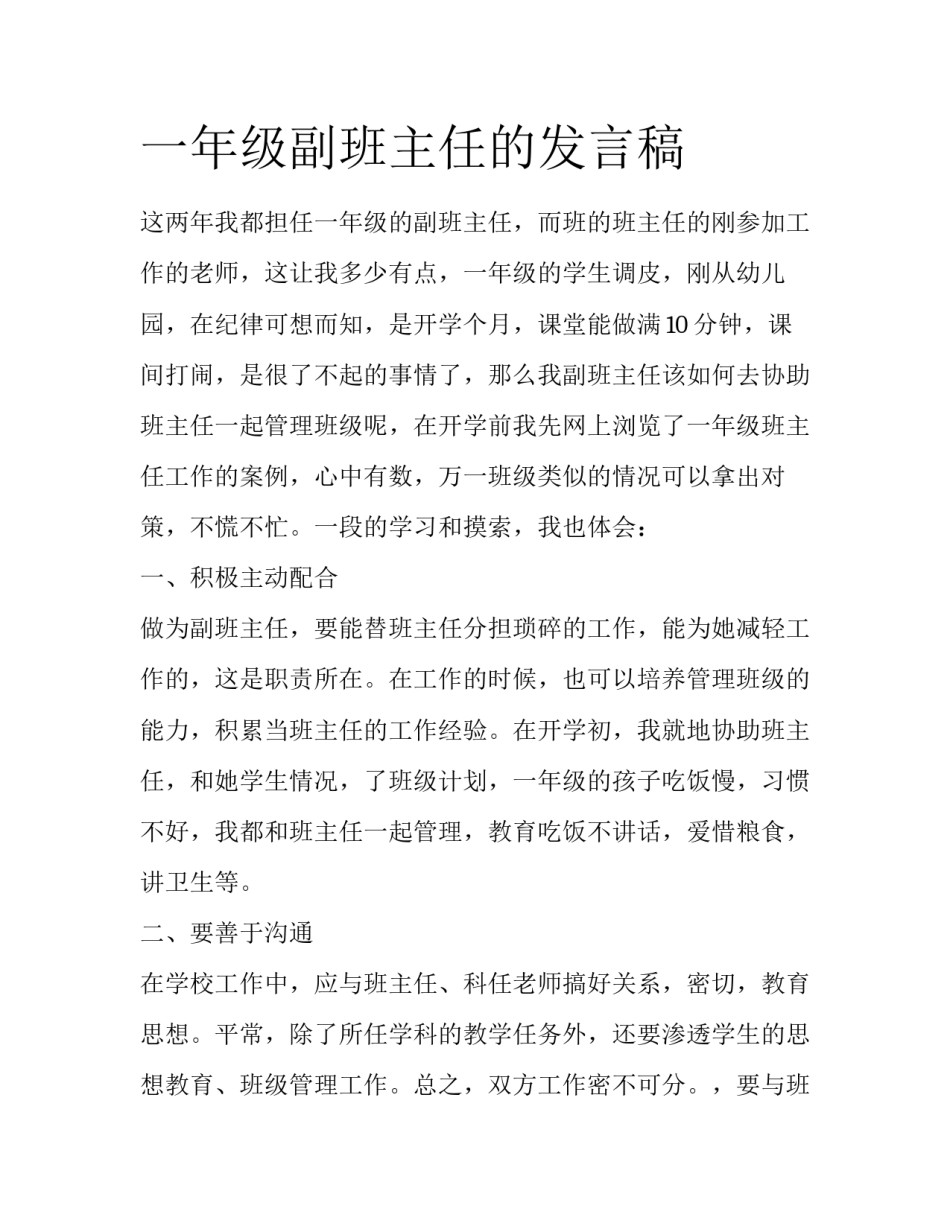 一年级副班主任的发言稿_第1页