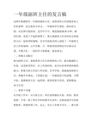 一年级副班主任的发言稿