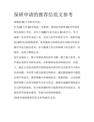保研申请的推荐信范文参考
