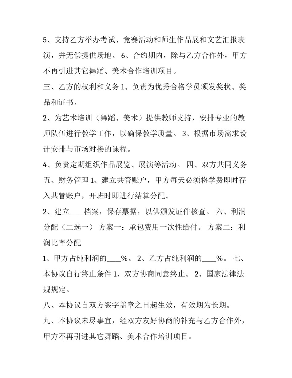 儿童艺术培训机构合作协议模板 儿童艺术培训机构合作协议模板下载(三篇)_第2页