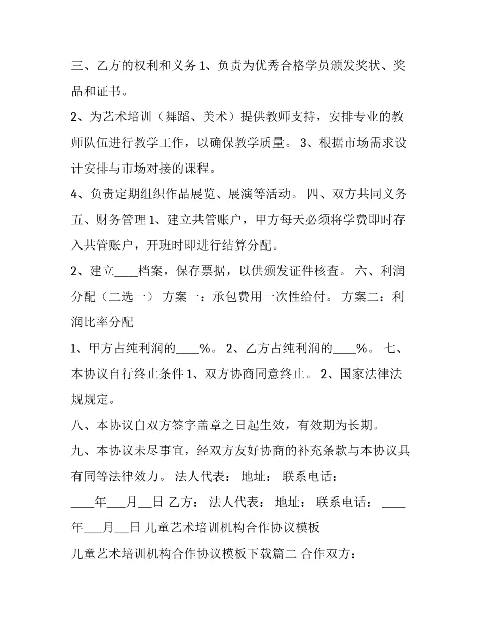 儿童艺术培训机构合作协议模板 儿童艺术培训机构合作协议模板下载(三篇)_第3页