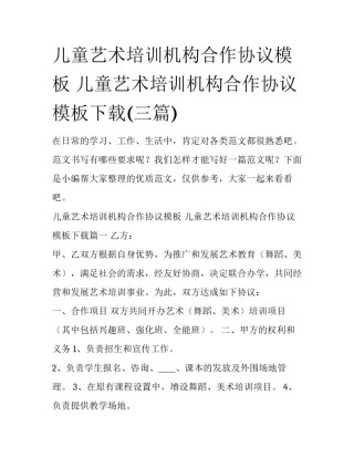 儿童艺术培训机构合作协议模板 儿童艺术培训机构合作协议模板下载(三篇)