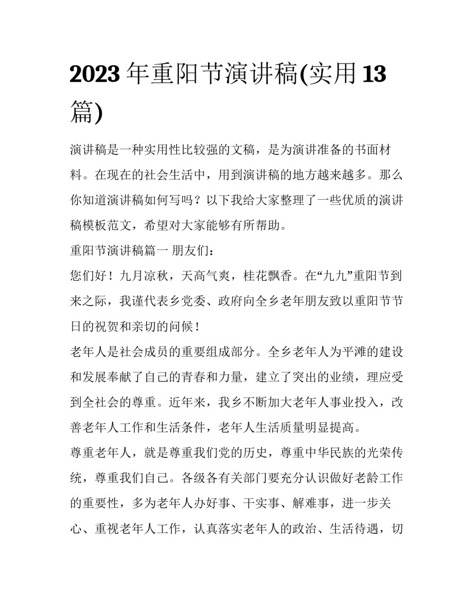 2023年重阳节演讲稿(实用13篇)_第1页