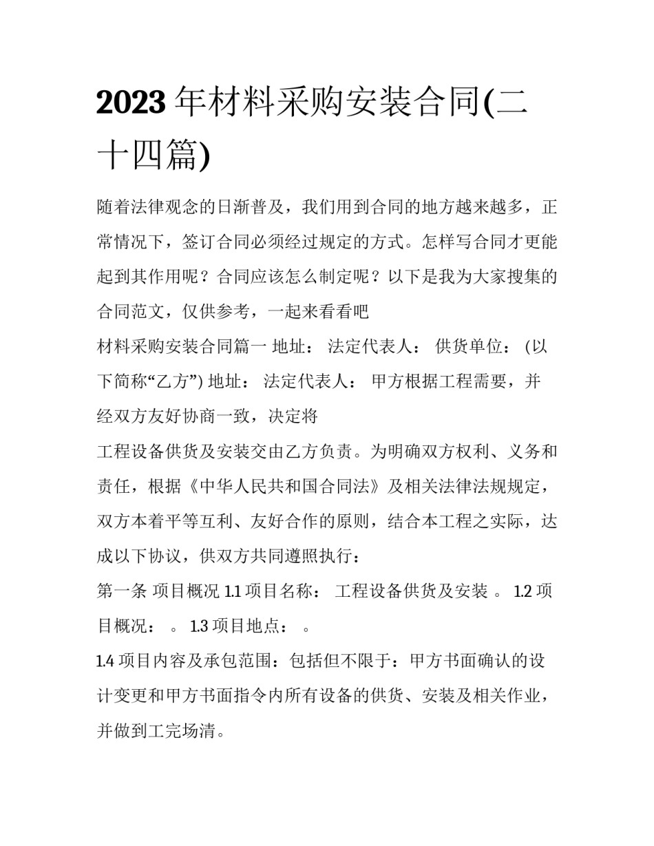 2023年材料采购安装合同(二十四篇)_第1页