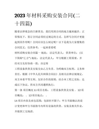 2023年材料采购安装合同(二十四篇)