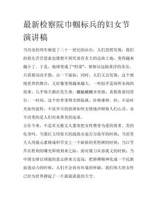 最新检察院巾帼标兵的妇女节演讲稿