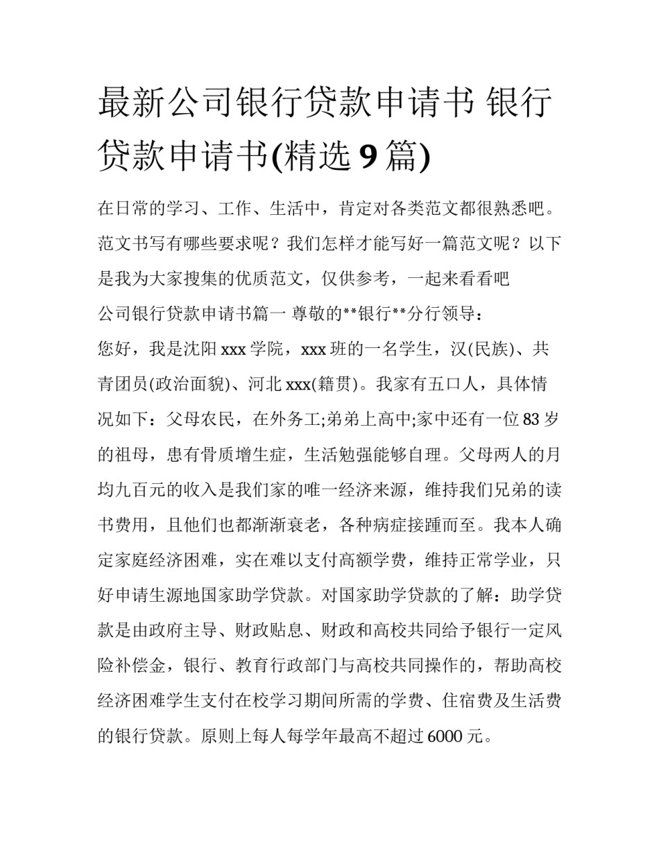 最新公司银行贷款申请书 银行贷款申请书(精选9篇)_第1页