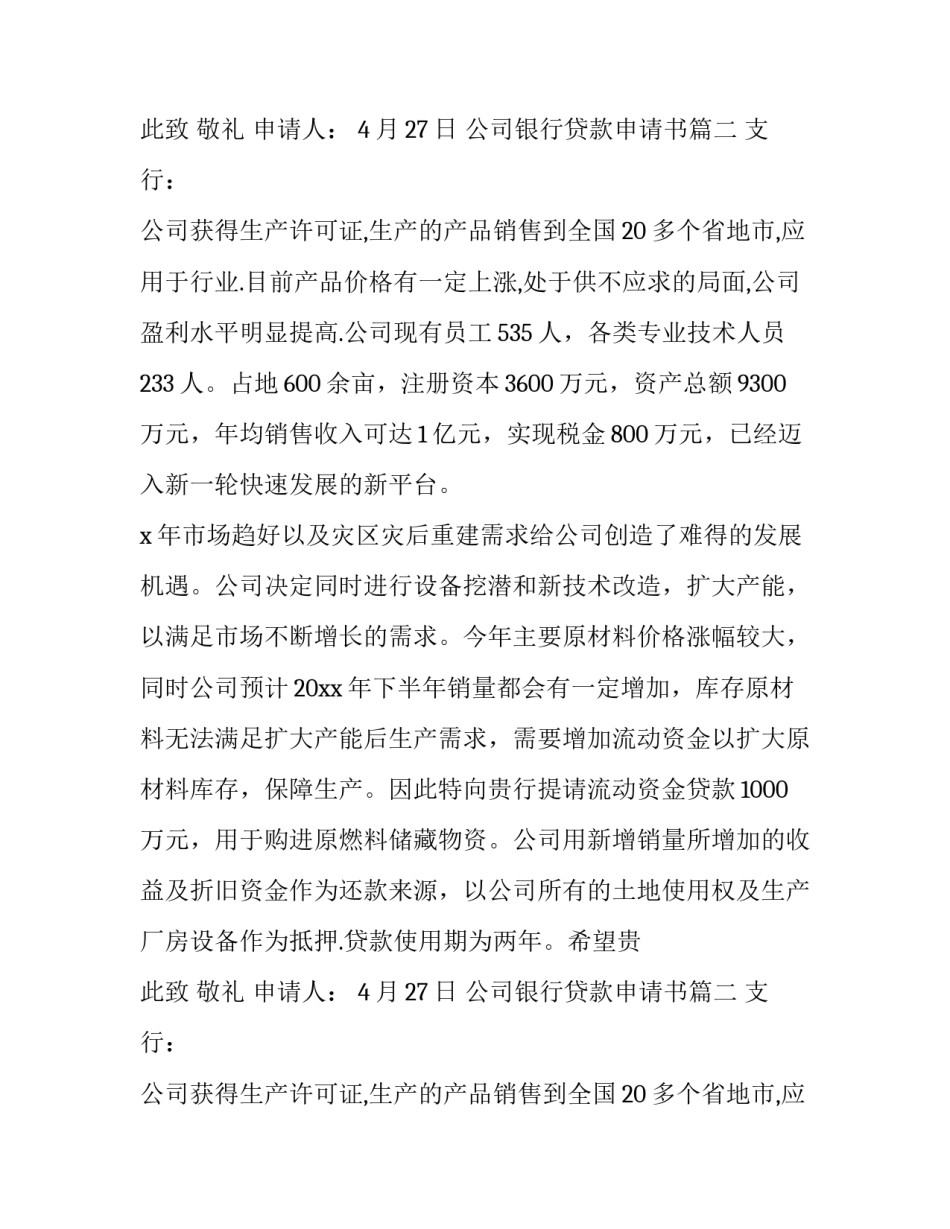 最新公司银行贷款申请书 银行贷款申请书(精选9篇)_第2页