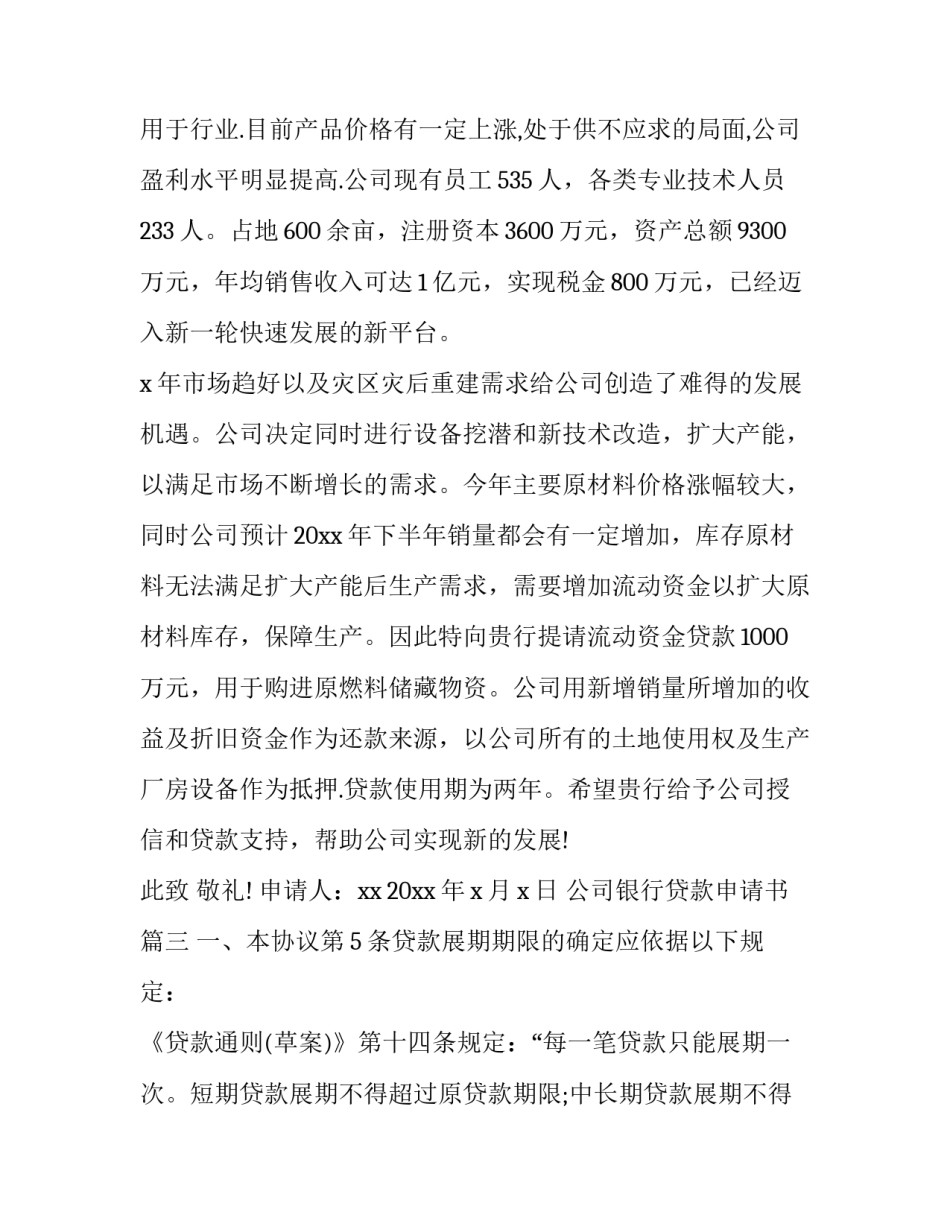 最新公司银行贷款申请书 银行贷款申请书(精选9篇)_第3页