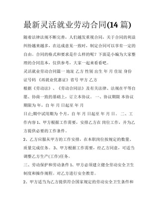 最新灵活就业劳动合同(14篇)