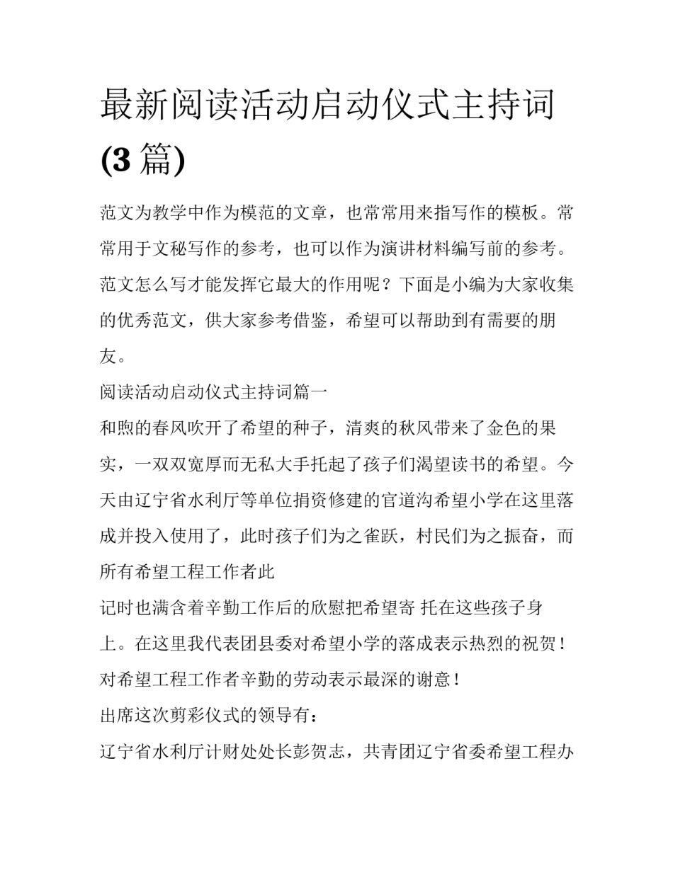 最新阅读活动启动仪式主持词(3篇)_第1页