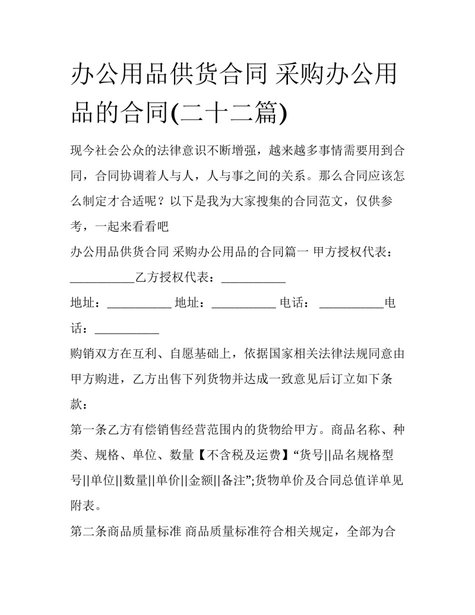 办公用品供货合同 采购办公用品的合同(二十二篇)_第1页
