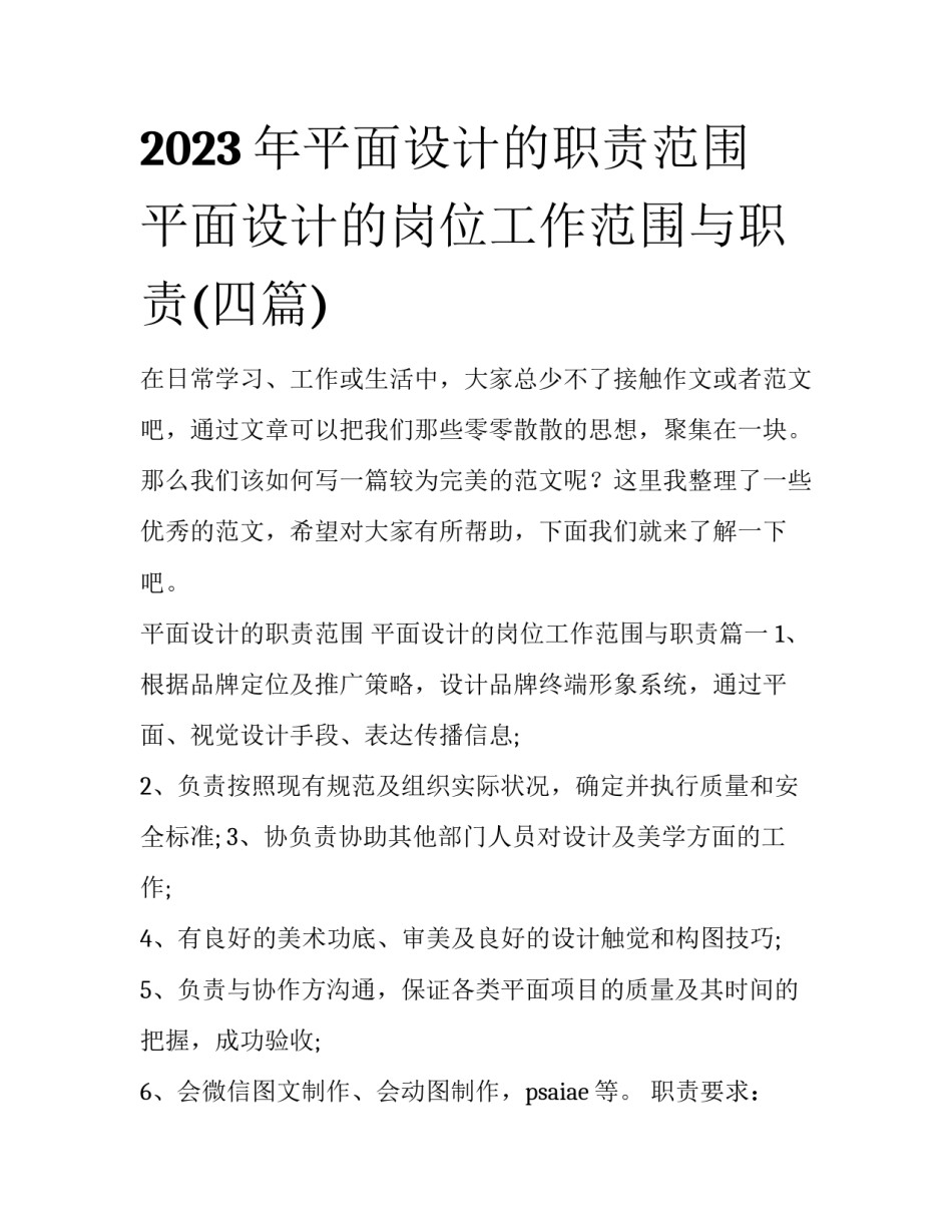 2023年平面设计的职责范围 平面设计的岗位工作范围与职责(四篇)_第1页
