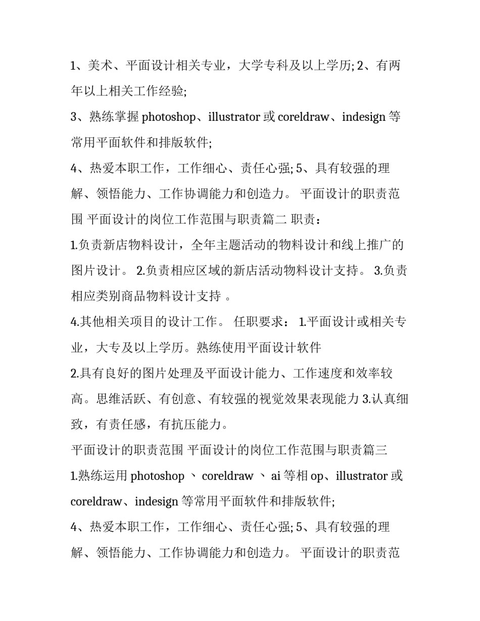 2023年平面设计的职责范围 平面设计的岗位工作范围与职责(四篇)_第2页