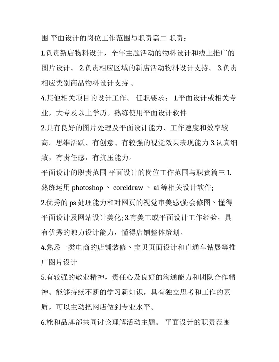 2023年平面设计的职责范围 平面设计的岗位工作范围与职责(四篇)_第3页