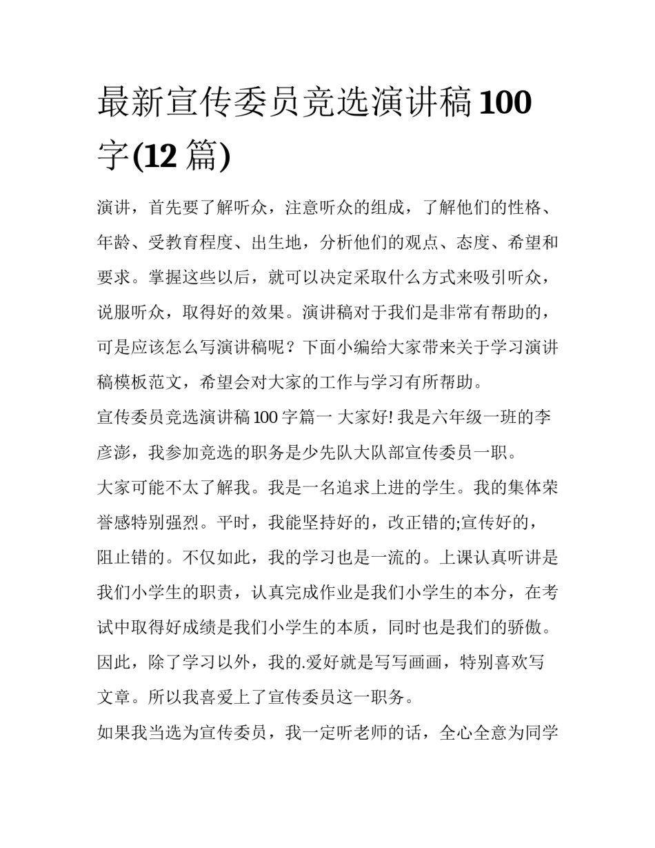 最新宣传委员竞选演讲稿100字(12篇)_第1页