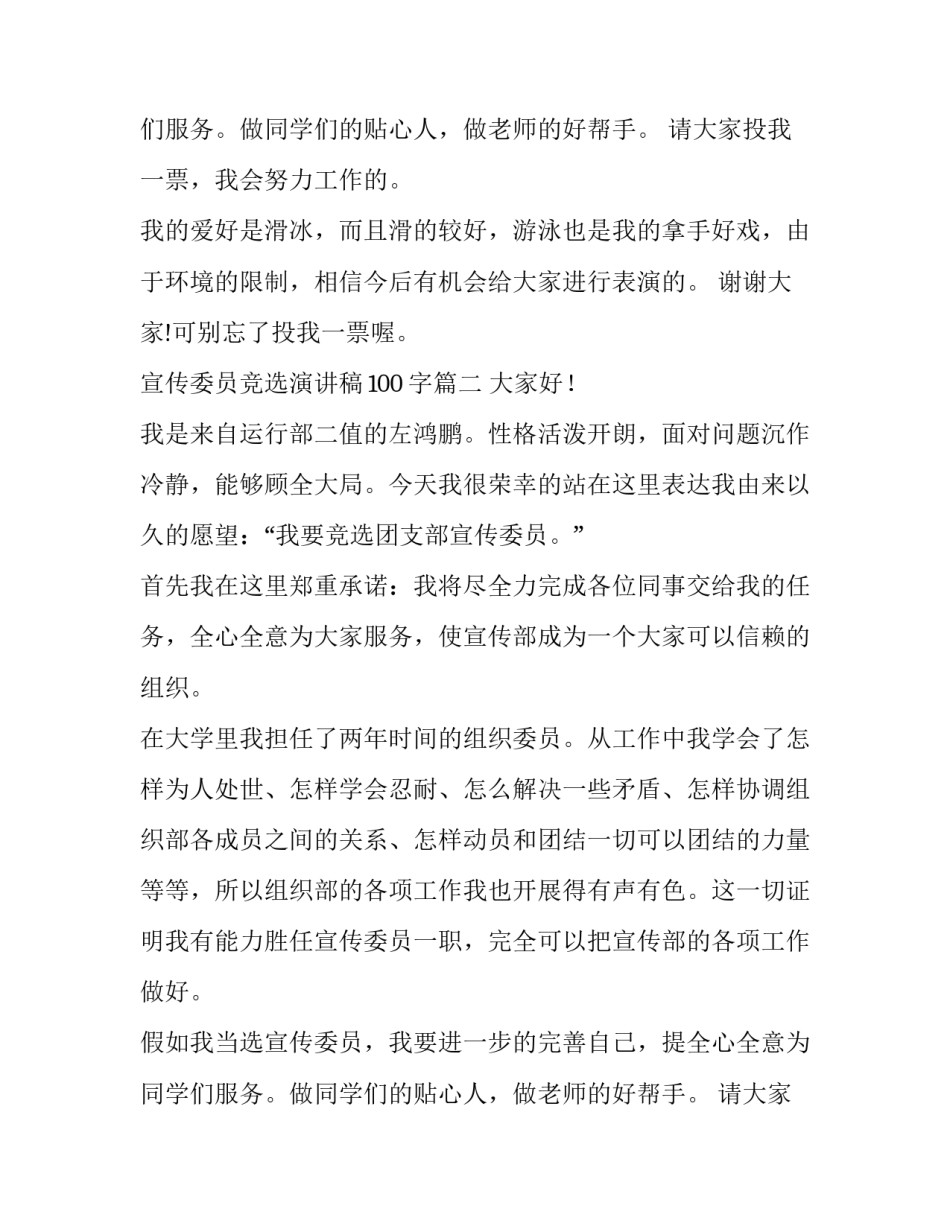 最新宣传委员竞选演讲稿100字(12篇)_第2页
