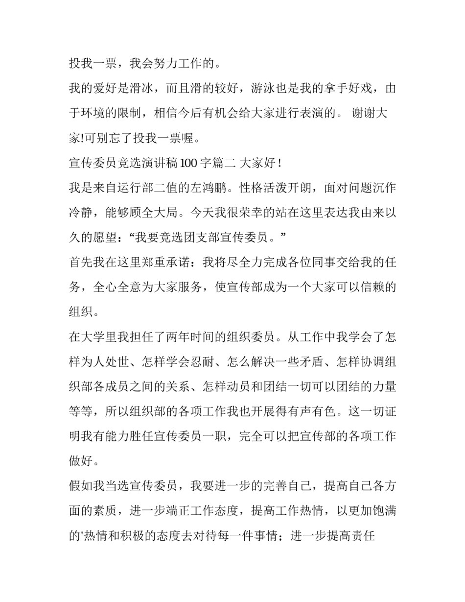 最新宣传委员竞选演讲稿100字(12篇)_第3页