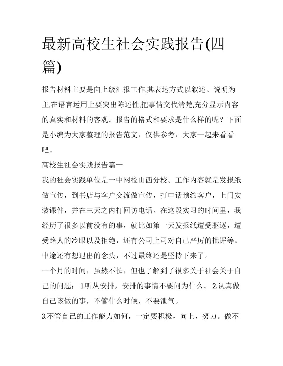 最新高校生社会实践报告(四篇)_第1页