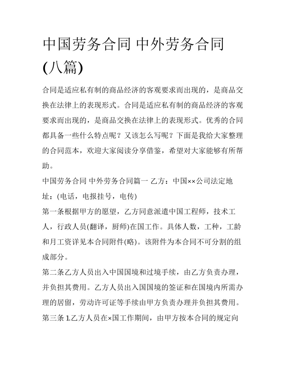 中国劳务合同 中外劳务合同(八篇)_第1页
