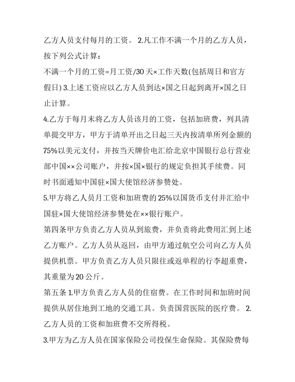 中国劳务合同 中外劳务合同(八篇)_第2页