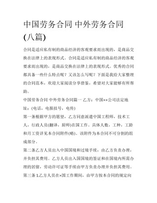 中国劳务合同 中外劳务合同(八篇)