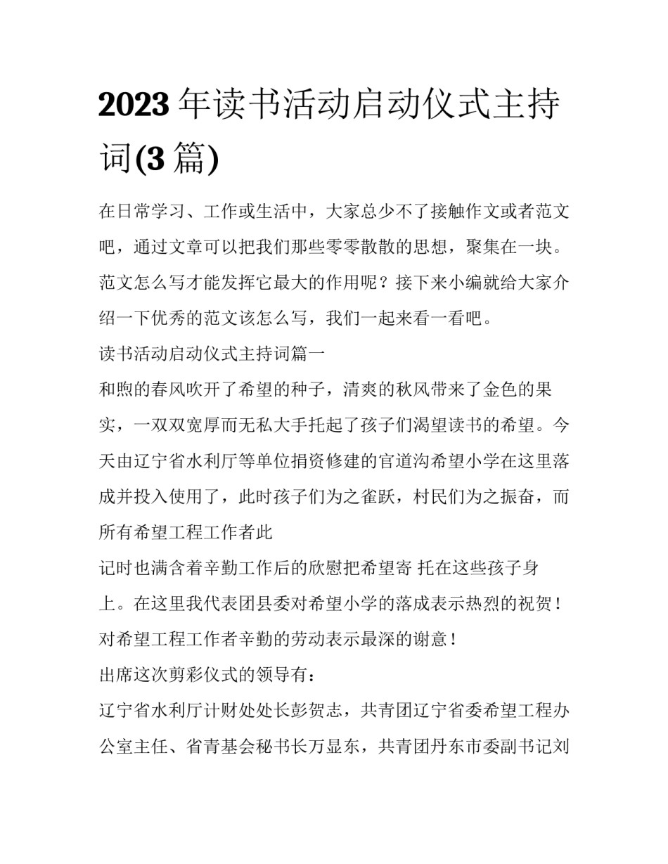 2023年读书活动启动仪式主持词(3篇)_第1页