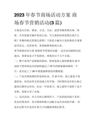 2023年春节商场活动方案 商场春节营销活动(3篇)