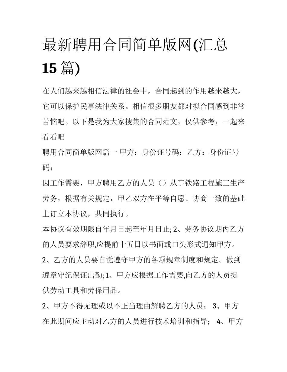最新聘用合同简单版网(汇总15篇)_第1页