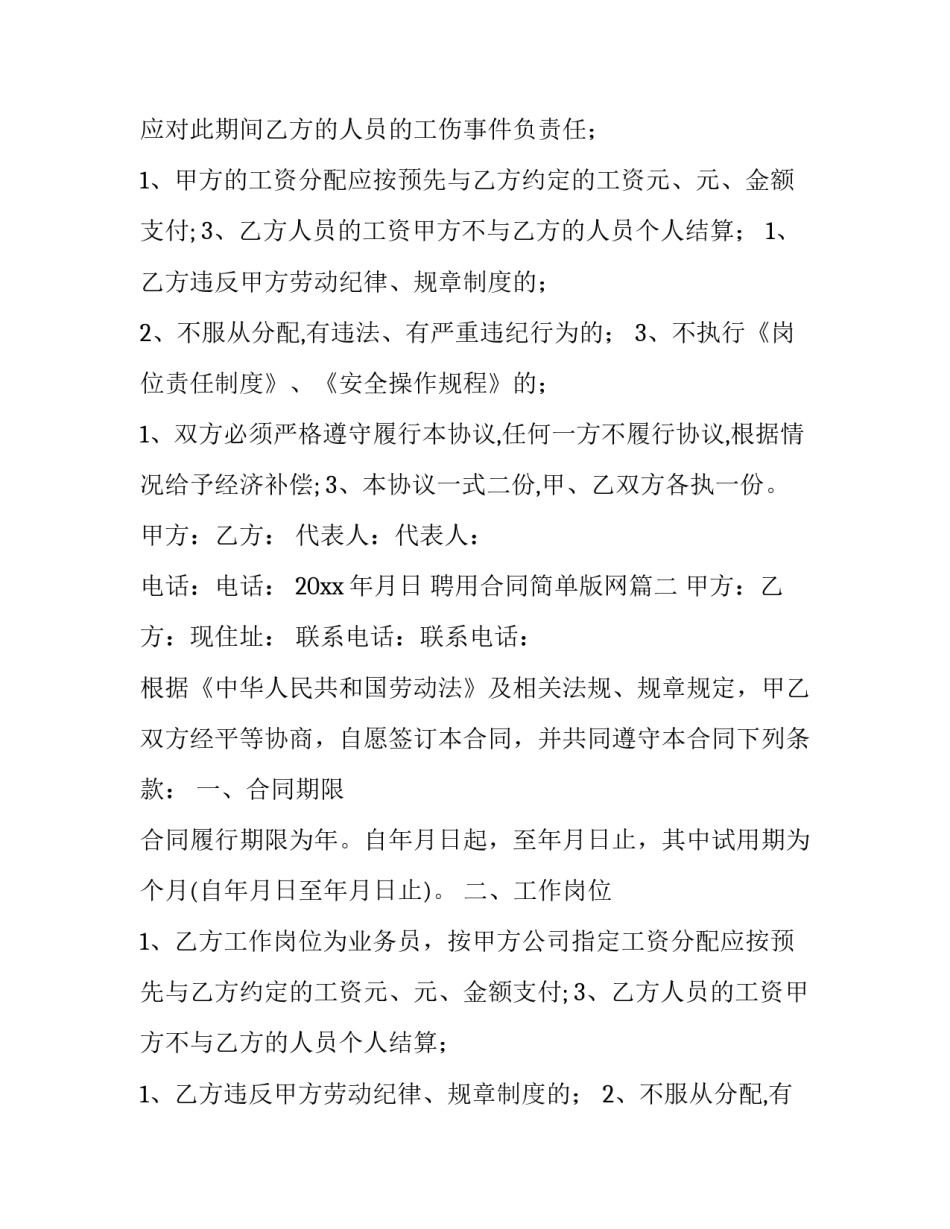最新聘用合同简单版网(汇总15篇)_第2页